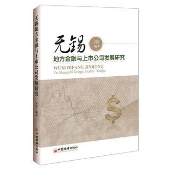 满28包邮 无锡地方金融与上市公司发展研究