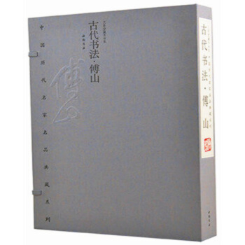 中国历代名家名品典藏系列·古代书法·傅山 限量编号发行2000套 宣纸线装 中国书店 1函 pdf epub mobi 下载