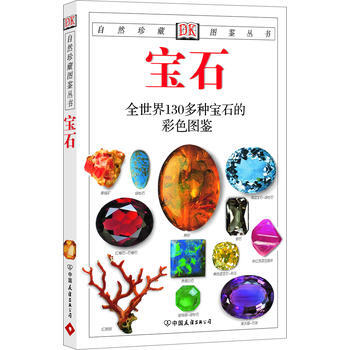 满28包邮 宝石:全世界130多种宝石的彩色图鉴——自然珍藏图鉴丛书