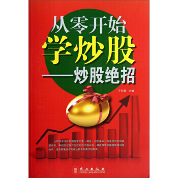 满28包邮 从零开始学炒股：炒股绝招 pdf epub mobi 下载