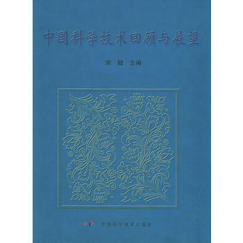 中国科学技术回顾与展望