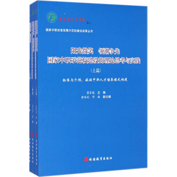 BF-国家中职示范校建设的理论思考与实践-(全3册)-董家彪 旅游教育出版社 978756