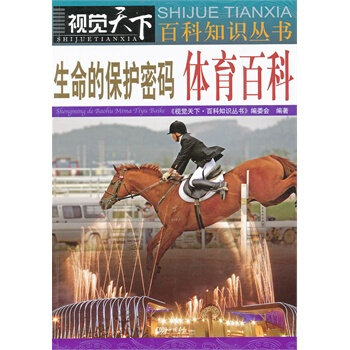 满28包邮 生命的保护密码体育百科