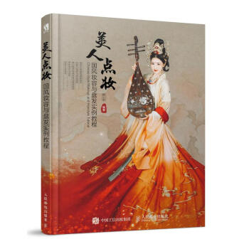 人民邮电：美人点妆 国风妆容与盘发实例教程 pdf epub mobi 电子书 下载