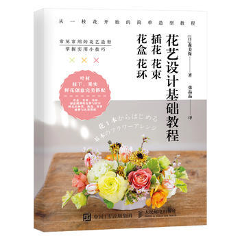 花艺设计基础教程 插花 花束 花盒 花环 [日]森美保 pdf epub mobi 下载