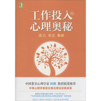 工作投入的心理奧秘 Wilmar Schaufeli 正版管理實務書籍