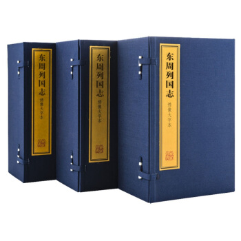 绣像大字本东周列国志 上海古籍出版社 宣纸线装 pdf epub mobi 下载