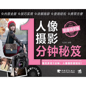 人像摄影1分钟秘笈(铂金精华版)(1DVD)(只需1分钟——人像摄影就是这么简单)(中青 pdf epub mobi 电子书 下载