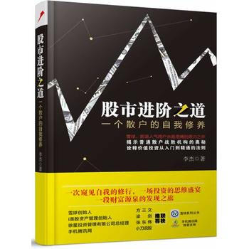 正版万股市进阶之道:一个散户的自我修养9787113180508李杰 pdf epub mobi 下载