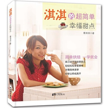 满28包邮 淇淇的超简单幸福甜点 pdf epub mobi 电子书 下载