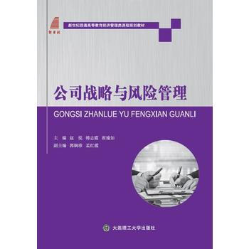 公司战略与风险管理 pdf epub mobi 电子书 下载