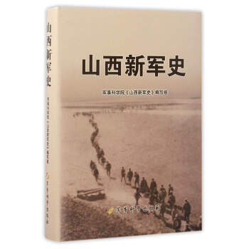 山西新軍史 pdf epub mobi 下载