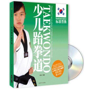 少兒跆拳道:標準晉級(附光盤) pdf epub mobi 電子書 下載