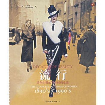 滿28包郵 流行:活色生香的百年時尚生活 pdf epub mobi 下载
