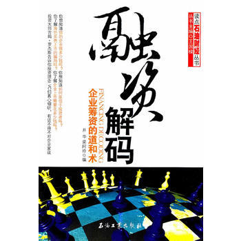 融资解码——企业筹资的道和术 pdf epub mobi 下载