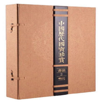 中國曆代國寶珍賞.書法2 pdf epub mobi 下载