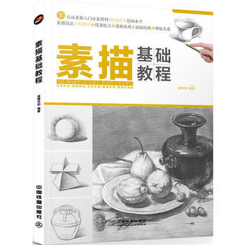 正版万素描基础教程9787113230364蓝博艺站 pdf epub mobi 电子书 下载