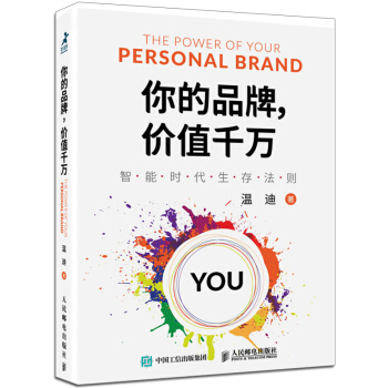 人民郵電：你的品牌 價值韆萬 pdf epub mobi 下载