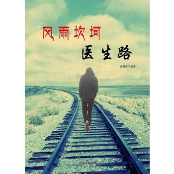 —风雨坎坷医生路 pdf epub mobi 电子书 下载