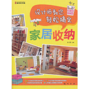 设计师教您轻松搞定-家居收纳 pdf epub mobi 下载