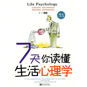 满28包邮 7天让你读懂生活心理学