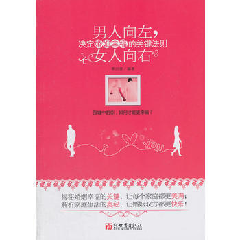 滿28包郵 男人嚮左,女人嚮右:決定婚姻幸福的關鍵法則