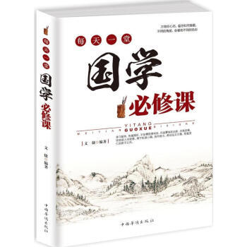 每天一堂國學必修課 pdf epub mobi 下载