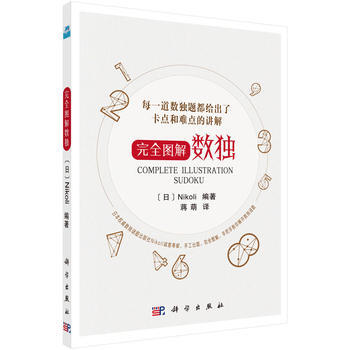 完全图解数独 9787030566348 pdf epub mobi 下载