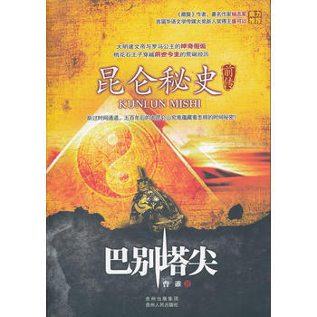 昆侖秘史前傳：巴彆塔尖 pdf epub mobi 下载