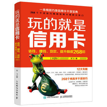 正版万玩的就是信用卡:省钱、赚钱、贷款、提升额度268招(第2版)978711543952