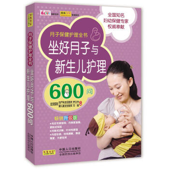 正版坐好月子与新生儿护理600问 一本以问答的形式对母婴护理进行全面的解答 婴幼儿护理月子保健对于新