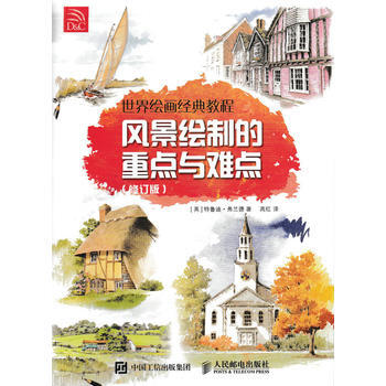 正版萬世界繪畫經典教程 風景繪製的重點與難點(修訂版)9787115444509[英]特魯 pdf epub mobi 電子書 下載