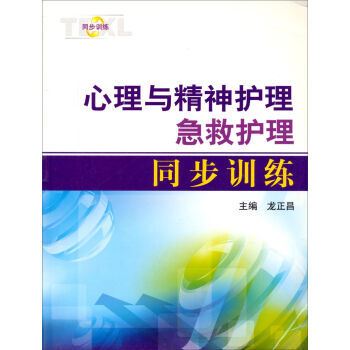 满28包邮 心理与精神护理急救护理同步训练