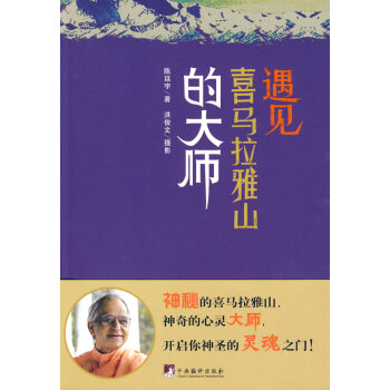 遇見喜馬拉雅山的大師 pdf epub mobi 下载