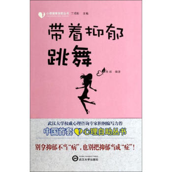 帶著抑鬱跳舞 無 正版傢庭保健書籍 pdf epub mobi 下载