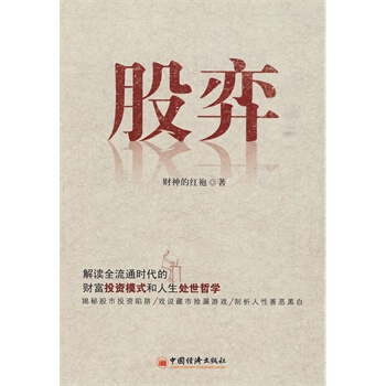 满28包邮 股弈 pdf epub mobi 下载