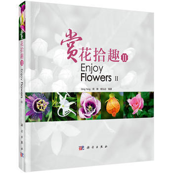 预售 赏花拾趣II 科学出版社 pdf epub mobi 下载