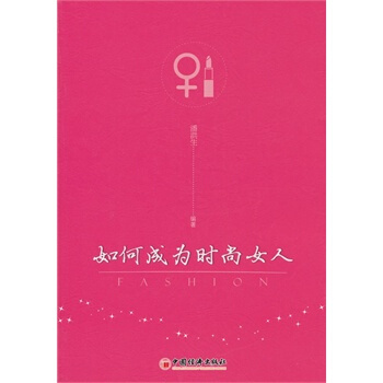 滿28包郵 如何成為時尚女人 pdf epub mobi 下载