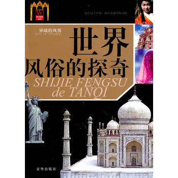 世界风俗的探奇——异域的风情 pdf epub mobi 电子书 下载