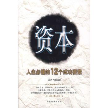 資本人生必懂的12個成功要素