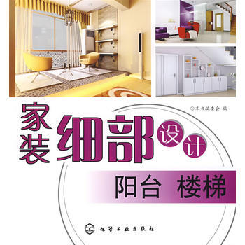 家装细部设计--阳台楼梯 pdf epub mobi 下载