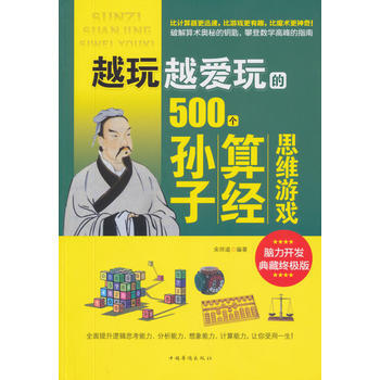 越玩越爱玩的500个孙子算经思维游戏 pdf epub mobi 下载