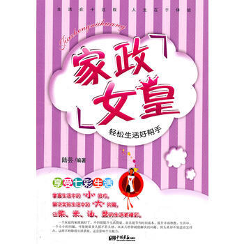 家政女皇：轻松生活好帮手 pdf epub mobi 下载