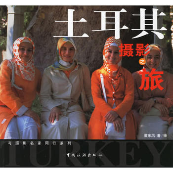 土耳其摄影之旅 pdf epub mobi 电子书 下载