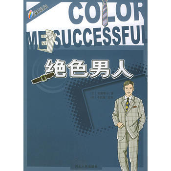 正版万绝色男人9787202031131(日)佐藤泰子 ,(中)于西蔓 监修 pdf epub mobi 下载