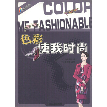 正版万色彩使我时尚9787202030073[日] 佐藤泰子 pdf epub mobi 下载