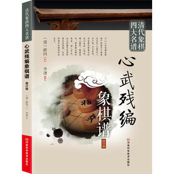清代象棋四大名谱:心武残编象棋谱(修订版)