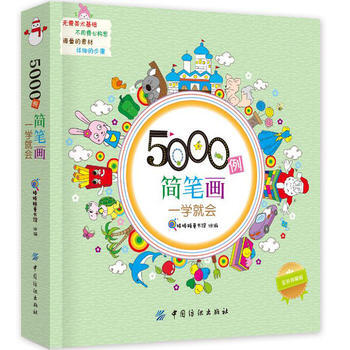 正版万5000例简笔画一学就会9787518020829棒棒糖童书馆 pdf epub mobi 电子书 下载
