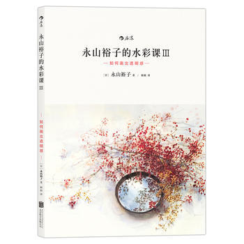 永山裕子的水彩课Ⅲ：如何画出透明感 pdf epub mobi 电子书 下载