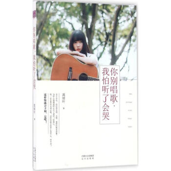 你别唱歌,我怕听了会哭 正版图书 苒倾叶 著 情感小说9787555506232 pdf epub mobi 电子书 下载